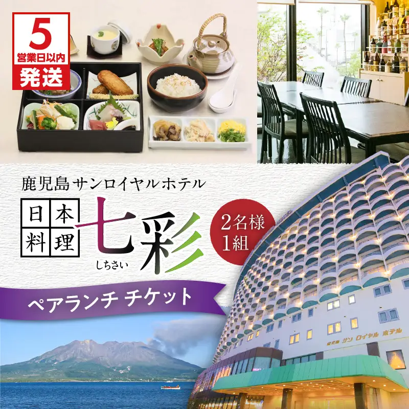 【5営業日以内に発送】鹿児島 サンロイヤルホテル 日本料理「七彩（しちさい）」 ペアランチ K016-001 スピード配送 最短 すぐ届く お急ぎ