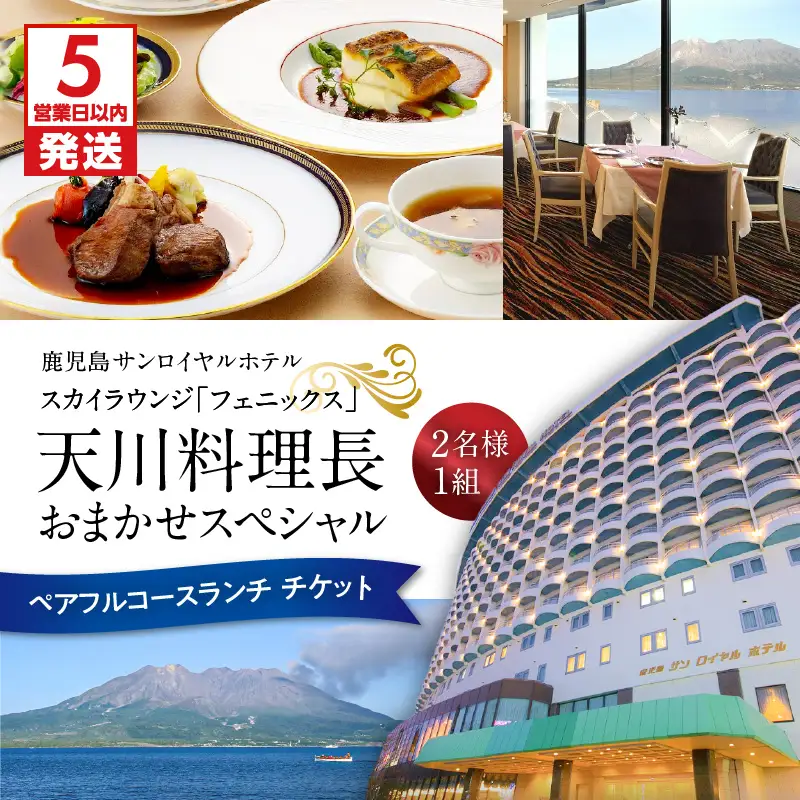 【5営業日以内に発送】鹿児島 サンロイヤルホテル スカイラウンジ「 フェニックス 」 天川 料理長 おまかせ スペシャル ペア フルコース ランチ K016-002 スピード配送 最短 すぐ届く お急ぎ