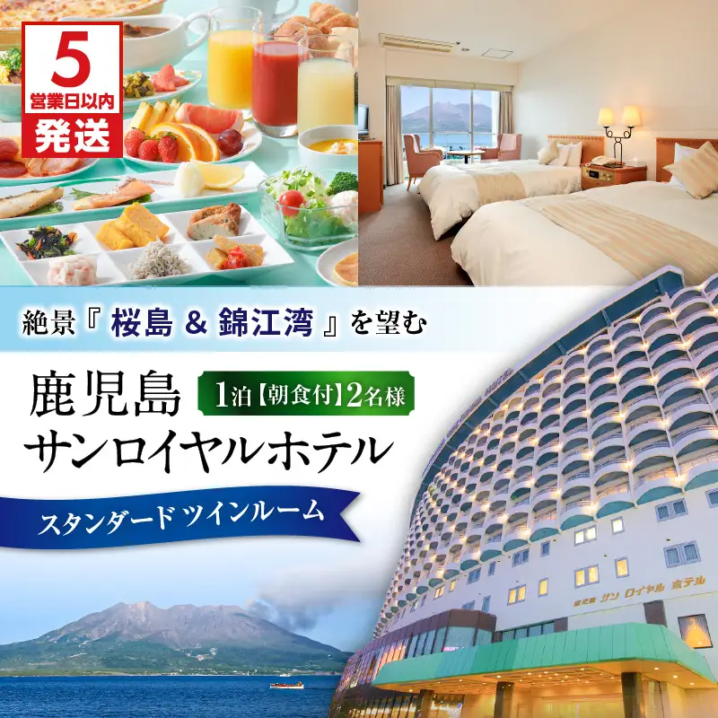 【 5営業日以内に発送 】 鹿児島サンロイヤルホテル 2名様 宿泊券 1泊朝食付 K016-003 スピード配送 最短 すぐ届く お急ぎ