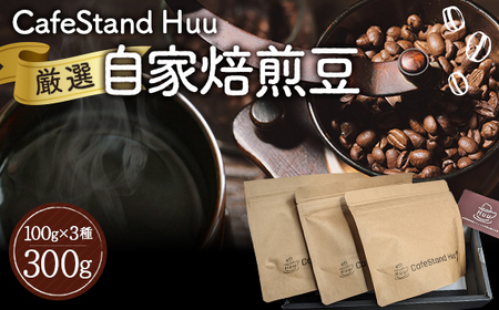 CafeStand Huuの厳選自家焙煎豆3種 300g［No.302］