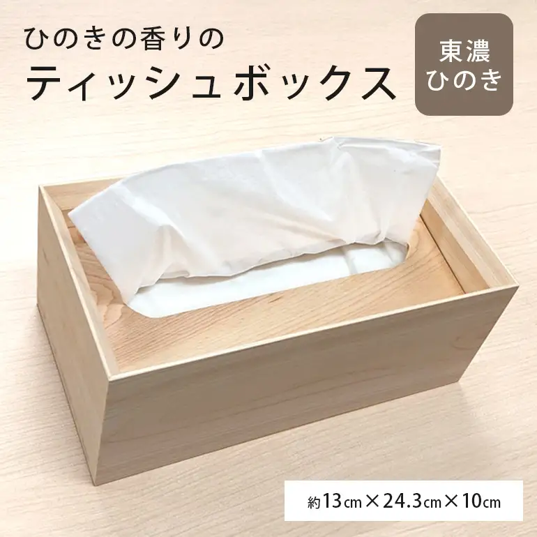 ひのきの香りのティッシュボックス