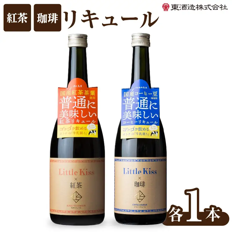 リトルキス紅茶・珈琲 720ml×各1本（計2本セット） K136-016_02 酒