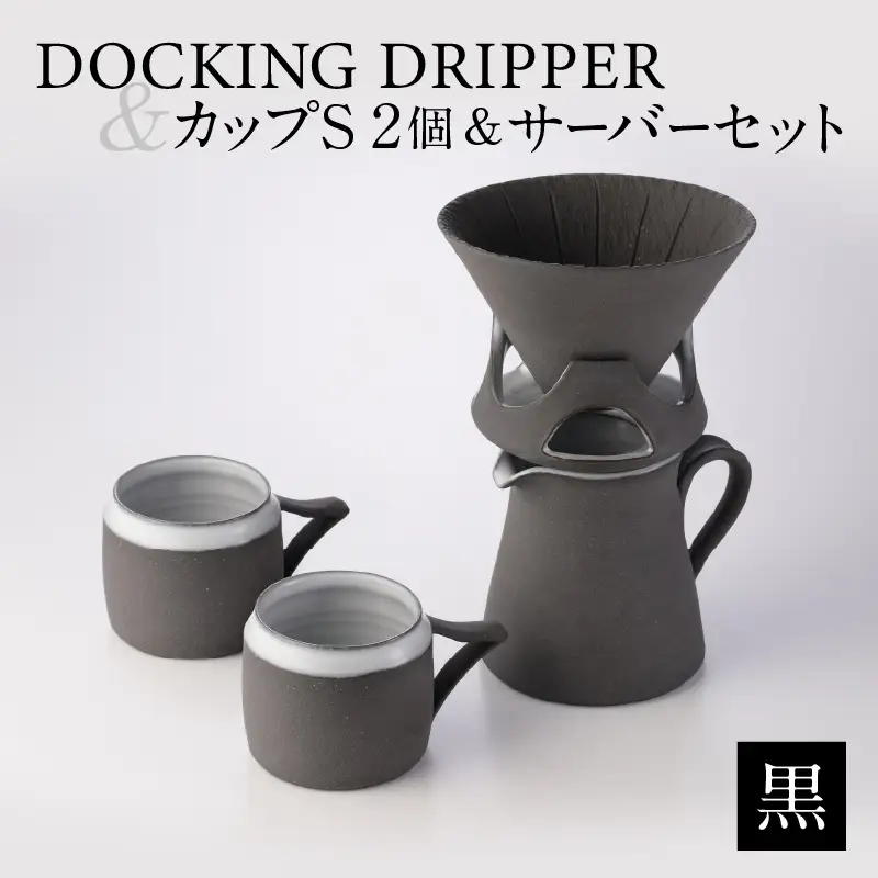 DOCKING DRIPPER ＆ カップS 2個 ＆ サーバーセット・黒 K140-006