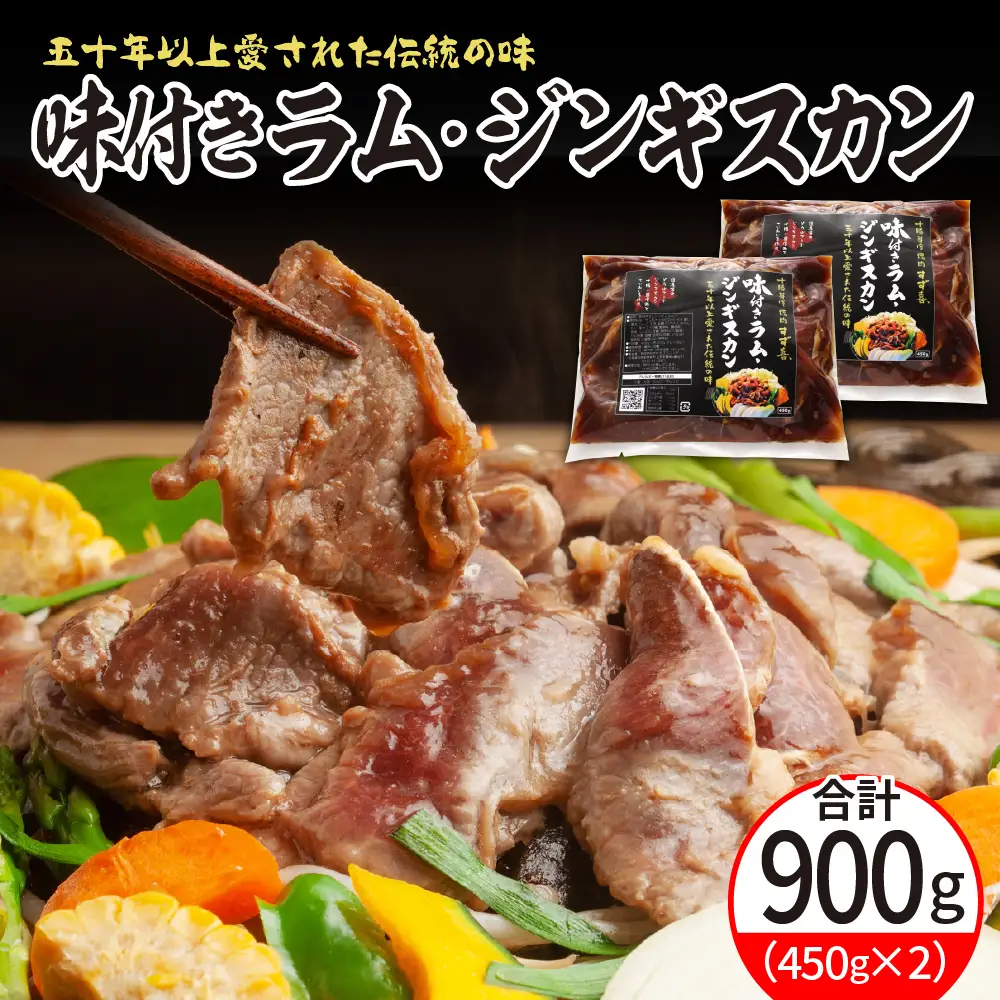  味付き ラム ジンギスカン 450g×2袋 ラム肉 特製ダレ 味付 ヘルシー 仔羊 子羊 羊肉 冷凍 パック 加工品 おかず 焼肉 焼き肉 BBQ バーベキュー 焼くだけ 手軽 簡単 お取り寄せ 北海道 十勝 芽室町me052-001c