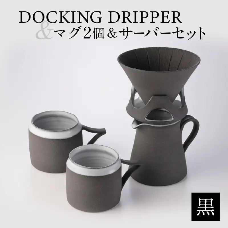 DOCKING DRIPPER ＆ マグ2個 ＆ サーバーセット・黒 K140-007