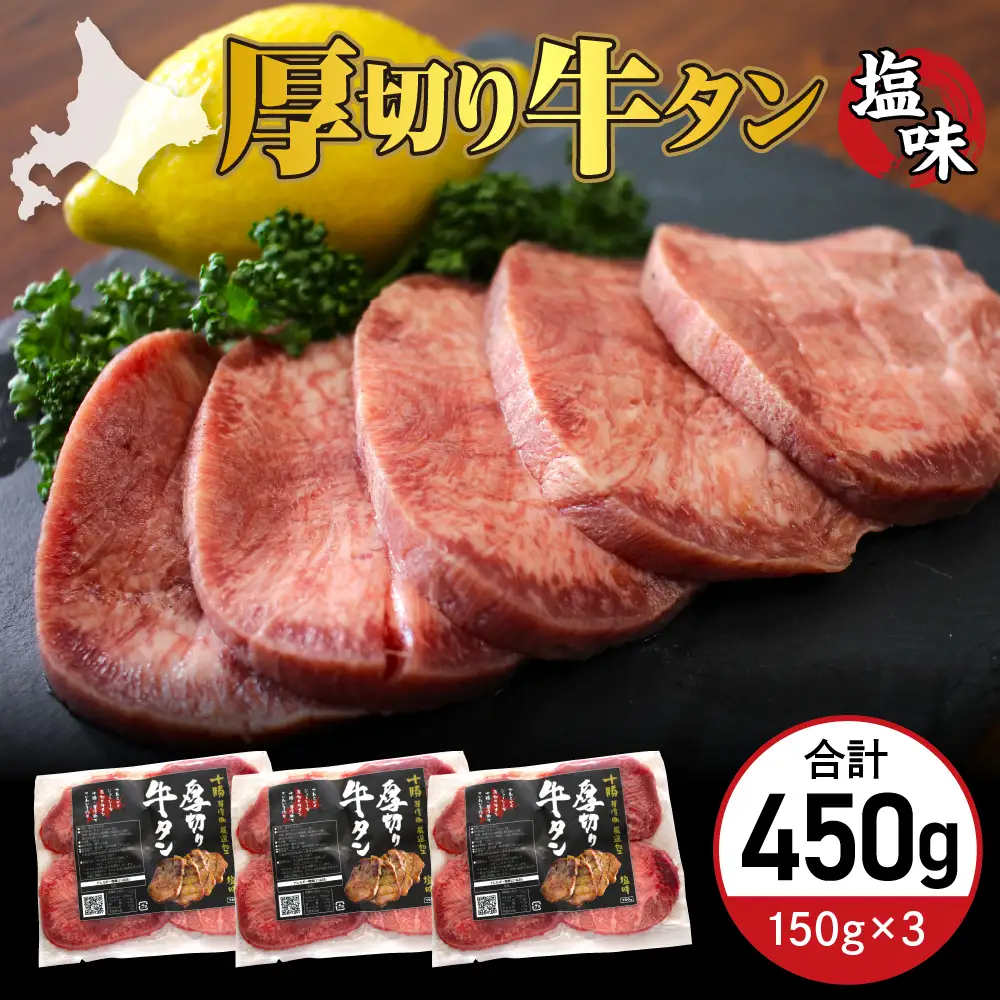 厚切り 牛タン 150g×3袋 十勝加工 塩味タン 冷凍 タン中 タン元 タン塩 塩 塩味 味付 牛肉 パック 加工品 おかず 焼肉 焼き肉 BBQ バーベキュー 焼くだけ 手軽 簡単 お取り寄せ 北海道 十勝 芽室町me052-002c