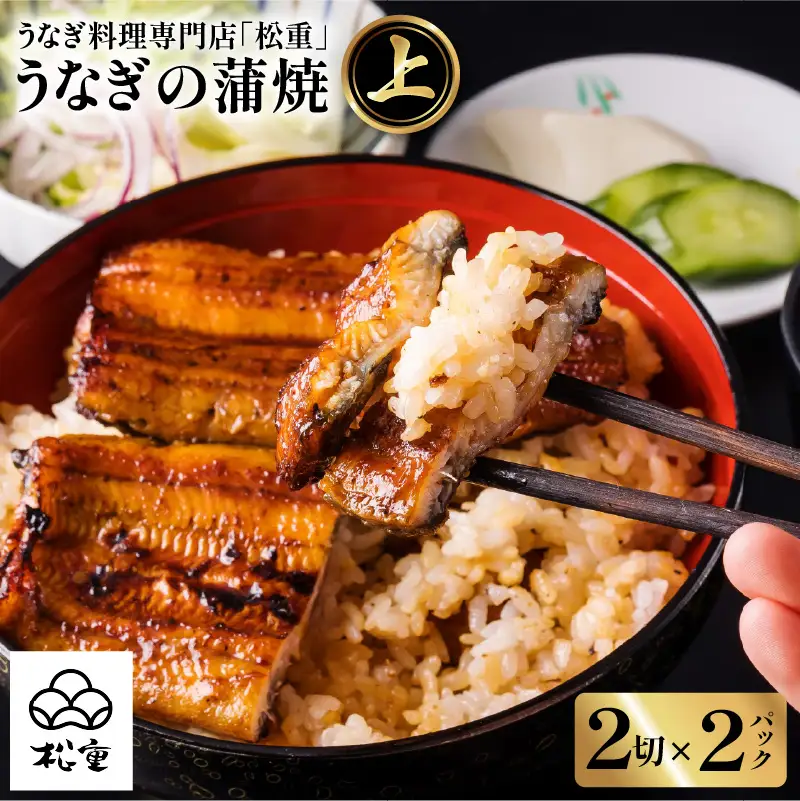 うなぎ料理専門店 「 松重 （ まつじゅう ）」上/ うなぎ蒲焼 2切（1尾）×2 K019-001 魚 惣菜 総菜