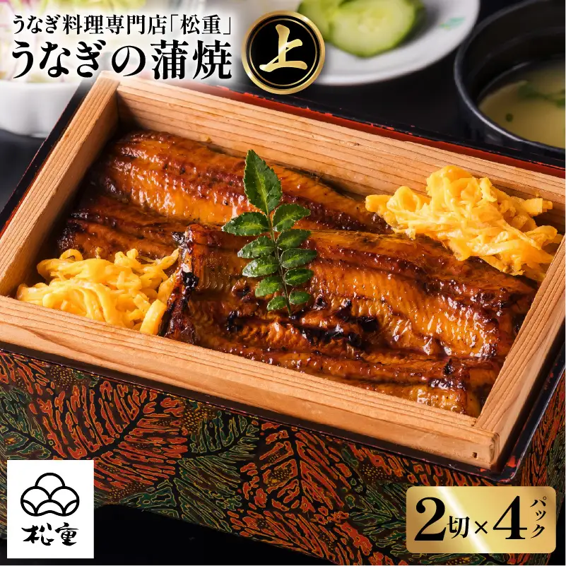 うなぎ料理専門店 「 松重 （ まつじゅう ）」上/ うなぎ蒲焼 2切（1尾）×4 K019-002 魚 惣菜 総菜