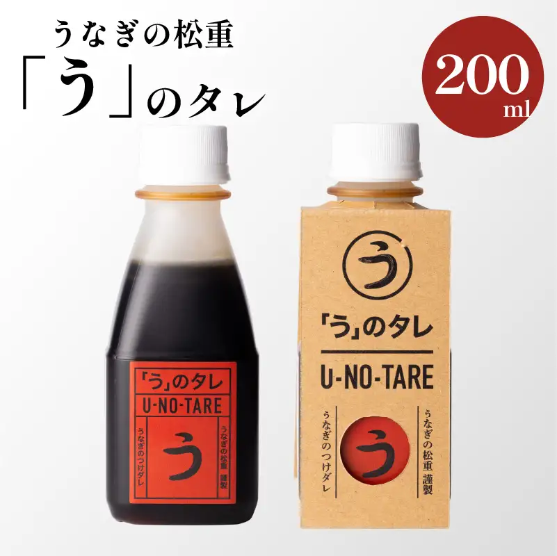 うなぎ料理専門店 「 松重 （ まつじゅう ）」 「う」のタレ K019-003 魚 惣菜 総菜 調味料