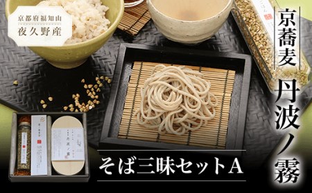 京蕎麦 丹波ノ霧 そば三昧セットA (半なま麺80g×2・濃縮つゆ25ml×2・そば茶ティーバッグ7g×7・そばの実130g) ふるさと納税 福知山市 蕎麦 そば 小分け 備蓄 保存食 常温 人気 【fc-ZB003】【有限会社やくの農業振興団】
