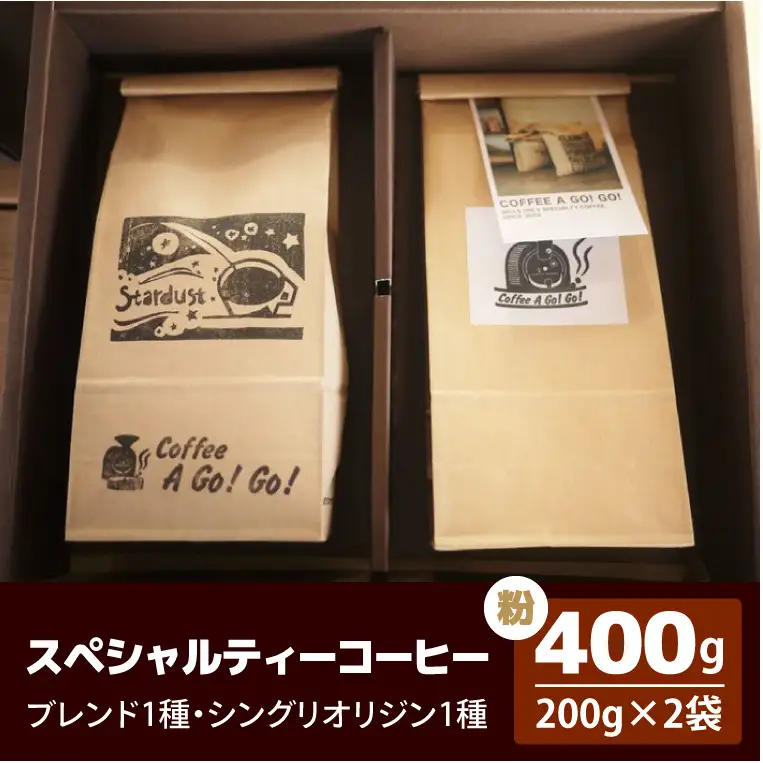 スペシャルティーコーヒー2種類（粉）（DY-2-2）