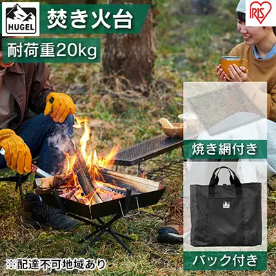 焚き火台 TKB-ST43 アイリスオーヤマ キャンプ用品 アウトドア用品 アウトドアグッズ キャンプ 簡単組み立て 網付き ダッチオーブン調理 耐熱黒塗装 
