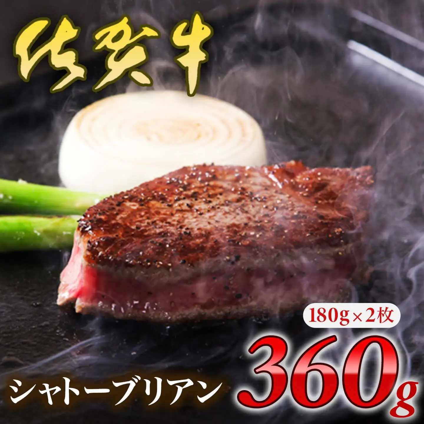 佐賀牛 シャトーブリアン 360g 佐賀牛 FN-Limited-PR 150-J1996