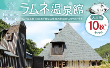 【ラムネ温泉館】入浴券 10枚 セット 長湯温泉 炭酸泉 チケット 1枚につきお一人様ご利用 温泉 竹田市