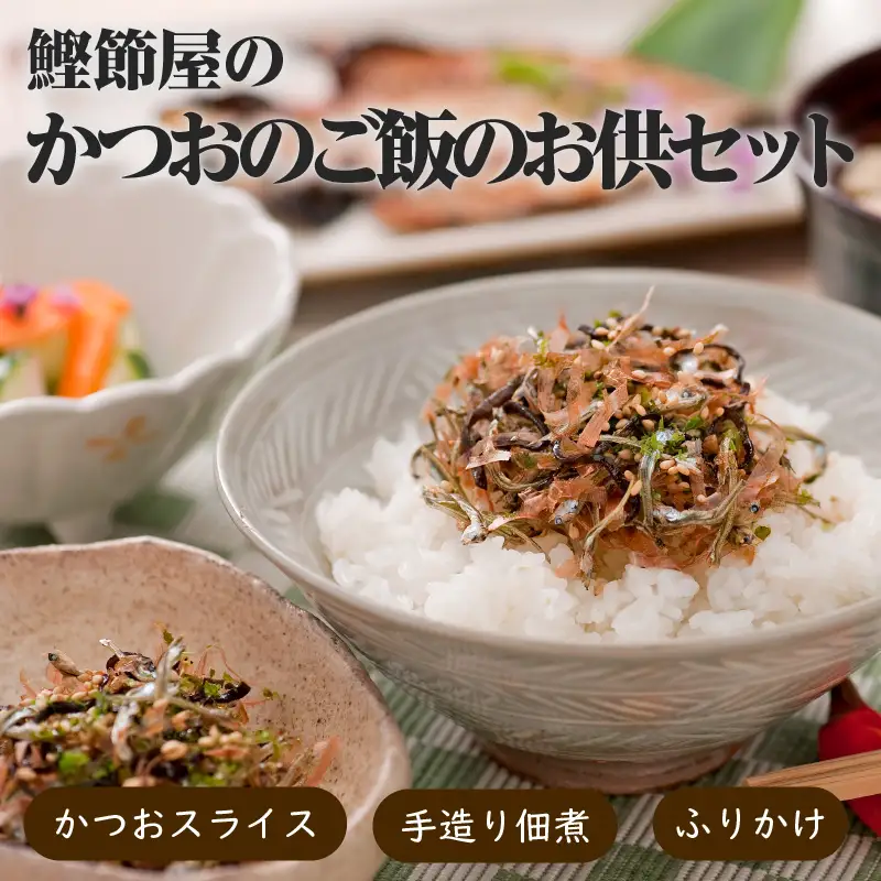 【丸俊】かつおのご飯のお供セット K020-002 魚