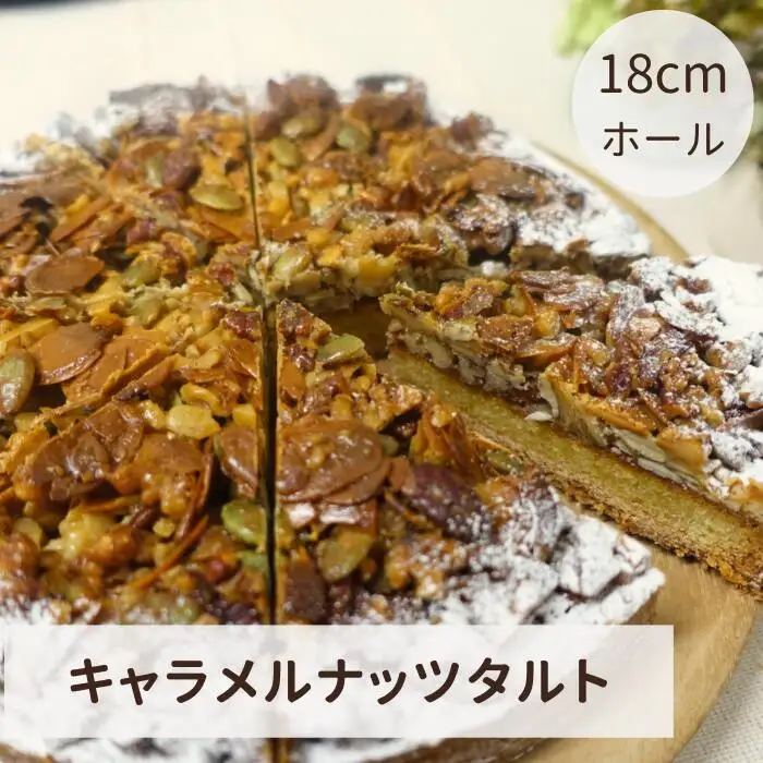 キャラメルナッツタルト（18cmホール）
