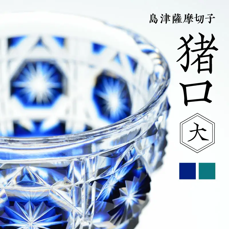 島津薩摩切子 猪口（大） cut18 藍 K010-001_1