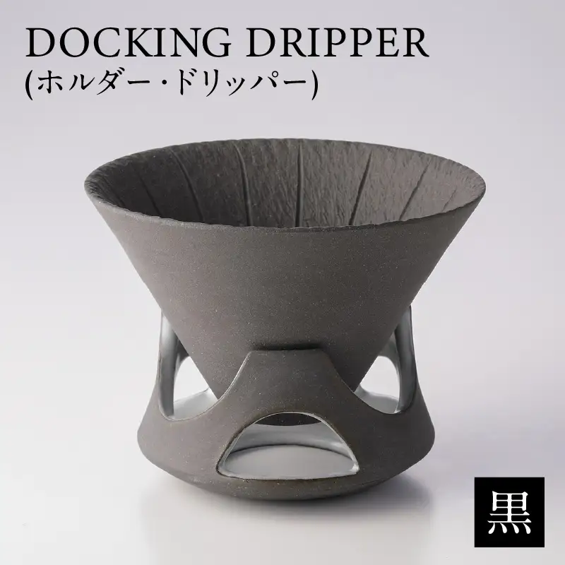 DOCKING DRIPPER（ホルダー.ドリッパー） (1)黒 K140-001_01