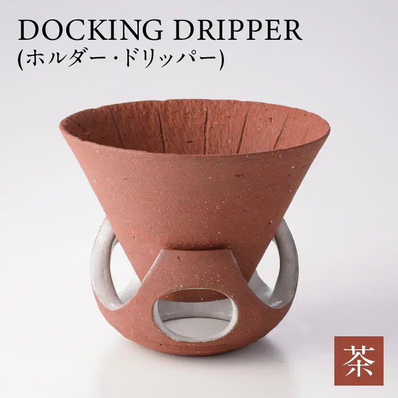 DOCKING DRIPPER（ホルダー.ドリッパー） (2)茶 K140-001_02