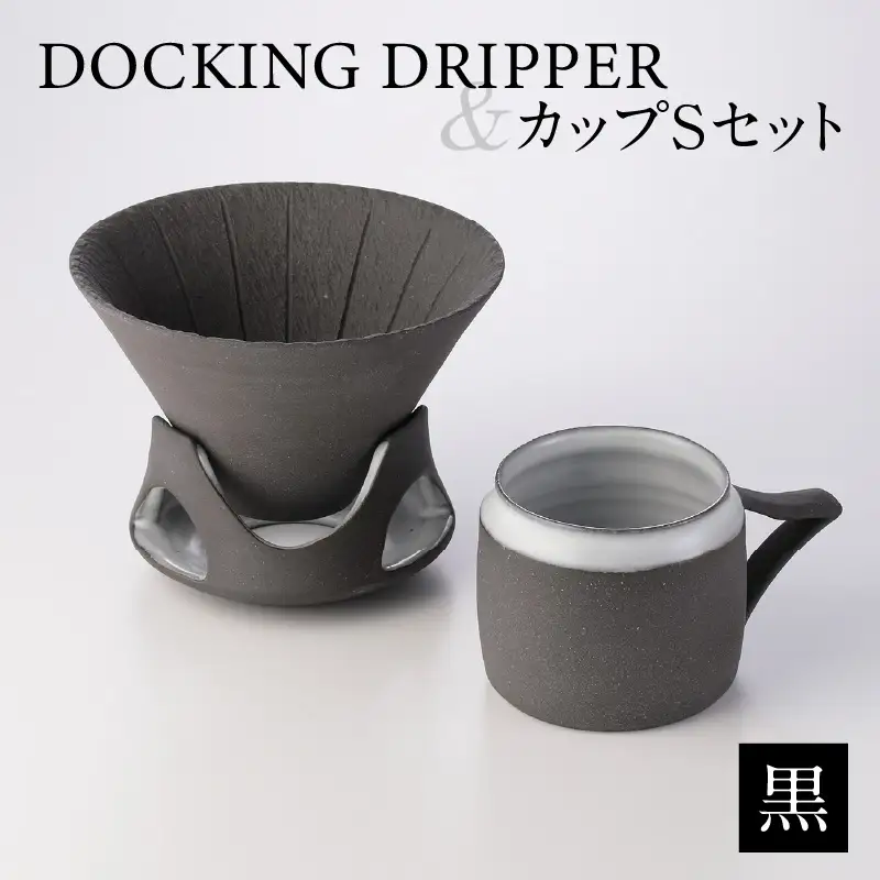 DOCKING DRIPPER＆カップSセット (1)黒 K140-002_01