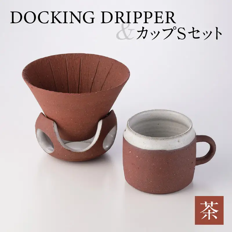 DOCKING DRIPPER＆カップSセット (2)茶 K140-002_02