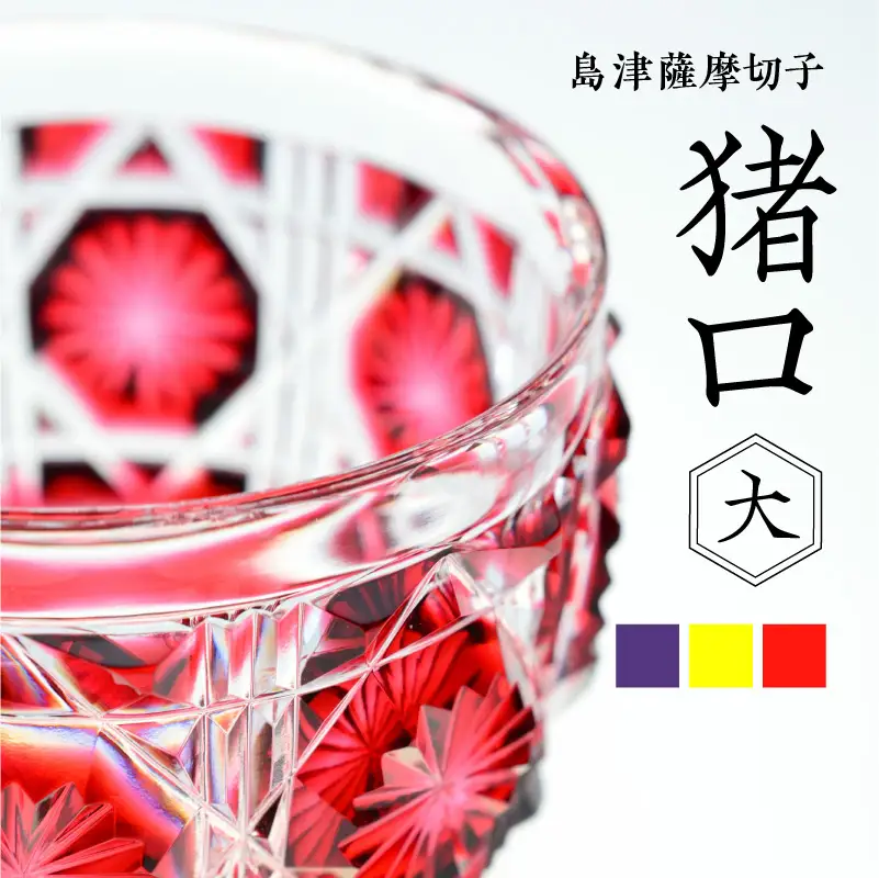島津薩摩切子 猪口（大） cut18 金赤 K010-003_2