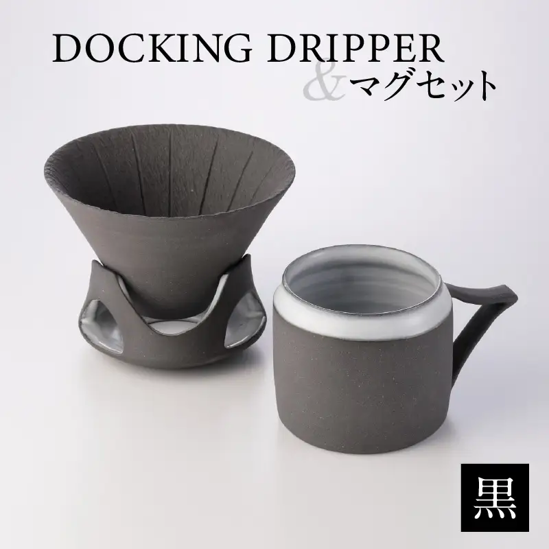 DOCKING DRIPPER＆マグセット (1)黒 K140-003_01
