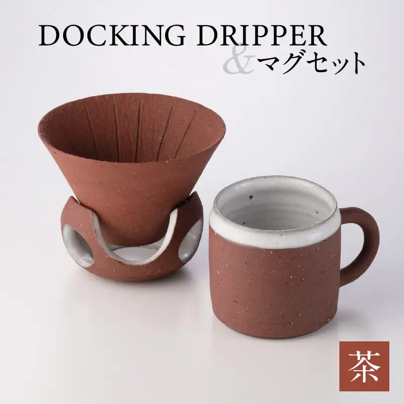 DOCKING DRIPPER＆マグセット (2)茶 K140-003_02