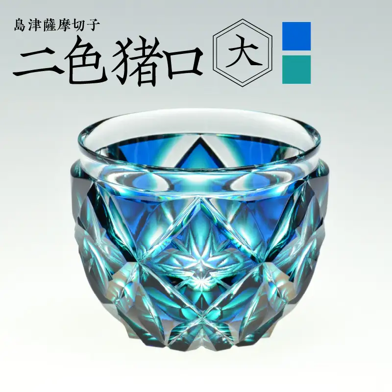 島津薩摩切子 二色猪口（大） cut206 蒼黄緑 K010-005_2