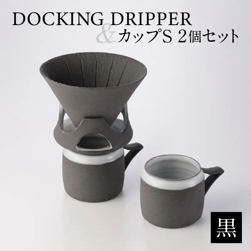 DOCKING DRIPPER＆カップS 2個セット (1)黒 K140-004_01