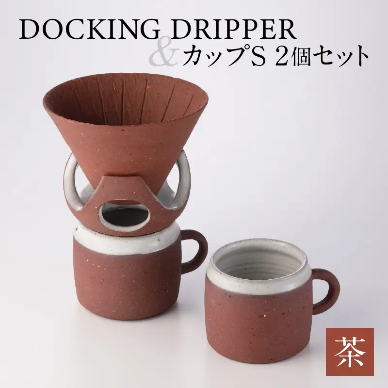 DOCKING DRIPPER＆カップS 2個セット (2)茶 K140-004_02