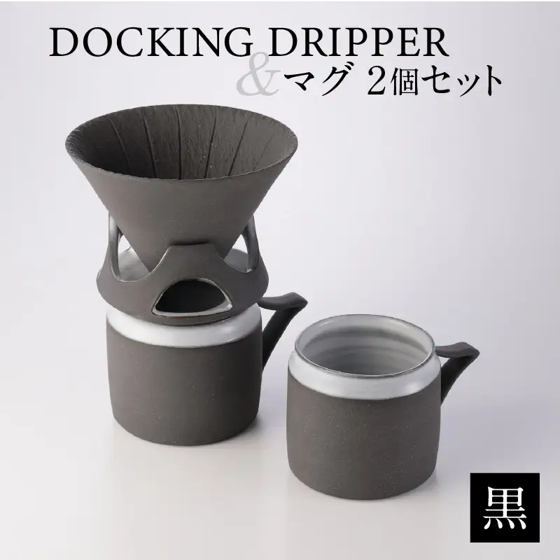 DOCKING DRIPPER＆マグ2個セット (1)黒 K140-005_01