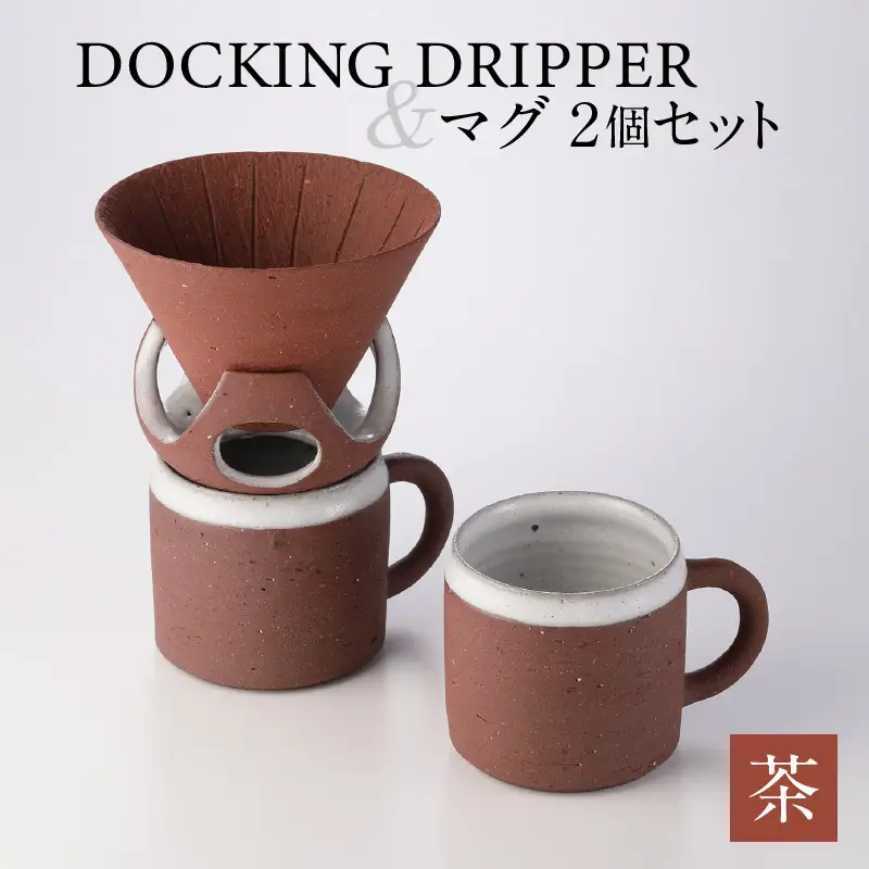 DOCKING DRIPPER＆マグ2個セット (2)茶 K140-005_02
