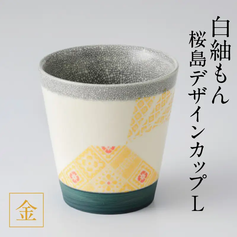 白紬もん桜島デザインカップL (1)金 K140-008_01