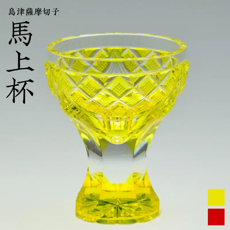 島津薩摩切子 馬上杯 黄 K010-010_1
