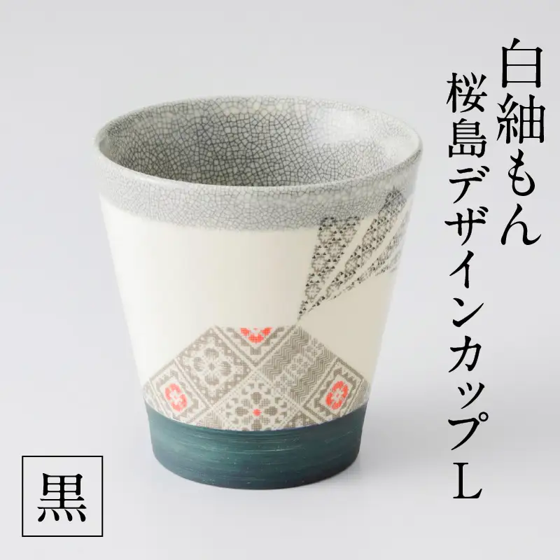 白紬もん桜島デザインカップL (2)黒 K140-008_02