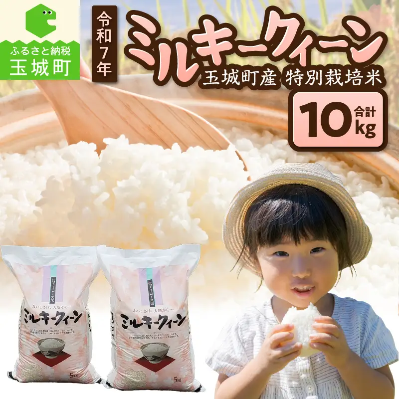 令和7年ミルキークイーン10kg [米 白米]