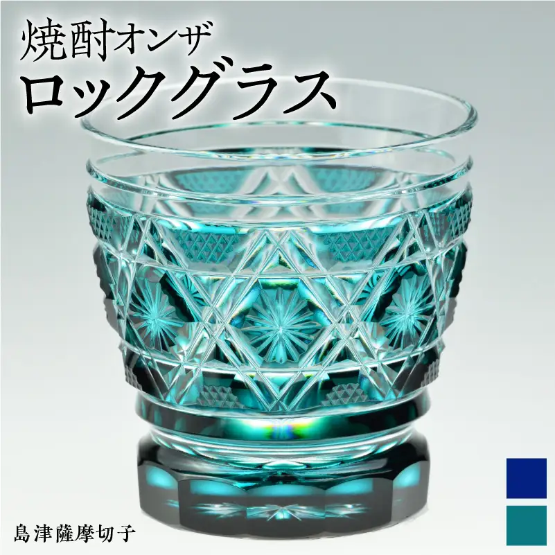 島津薩摩切子 焼酎オンザロックグラス cut01 藍 K010-013_1