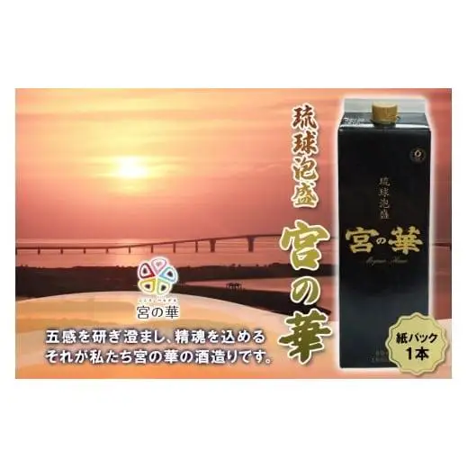 CL06　琉球泡盛　宮の華　紙パック　1本