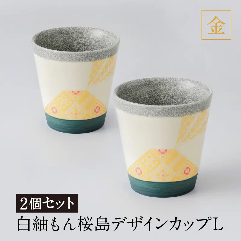 白紬もん桜島デザインカップL 2個セット (1)金 2個セット K140-009_01
