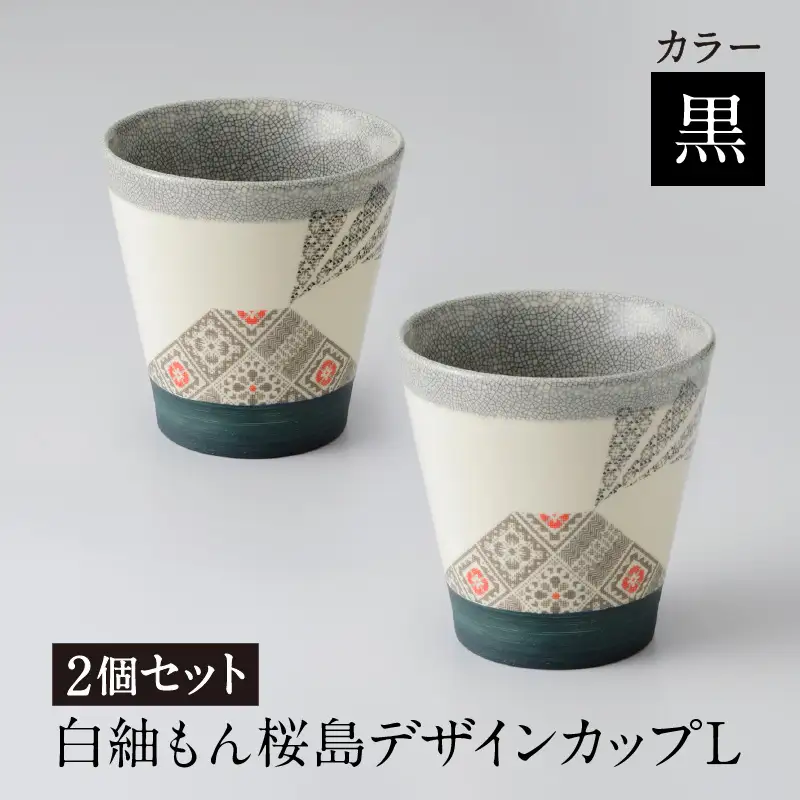 白紬もん桜島デザインカップL 2個セット (2)黒 2個セット K140-009_02