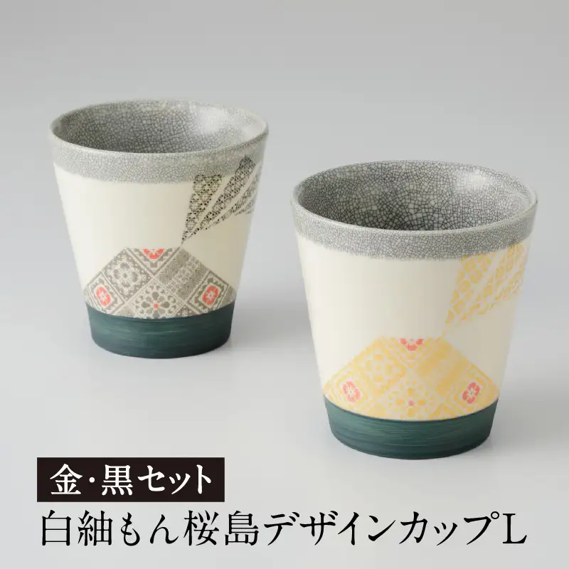 白紬もん桜島デザインカップL 2個セット (3)金と黒セット K140-009_03