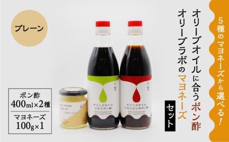 オリーブオイルに合うポン酢・オリーブラボのマヨネーズセット (1)マヨネーズ：プレーン K143-001_01 調味料