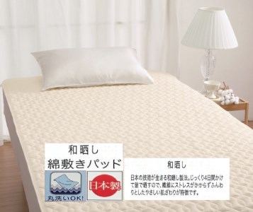丸洗いOK【お肌ここちSTYLE】和晒し 敷きパッド シングル アイボリー 1枚 49795660IV [3491]
