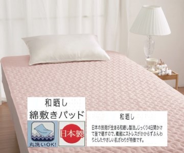 丸洗いOK【お肌ここちSTYLE】和晒し 敷きパッド シングル ピンク 1枚 49795660PI [3492]