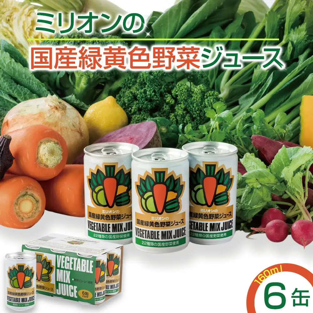 国産緑黄色野菜ジュース 6缶セット｜ 野菜ジュース 野菜ジュース 野菜ジュース 野菜ジュース 野菜ジュース