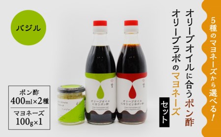 オリーブオイルに合うポン酢・オリーブラボのマヨネーズセット (3)マヨネーズ：バジル K143-001_03 調味料