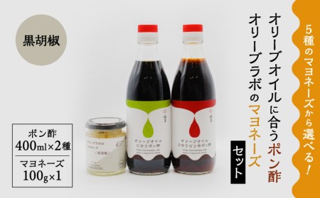 オリーブオイルに合うポン酢・オリーブラボのマヨネーズセット (4)マヨネーズ：黒胡椒 K143-001_04 調味料