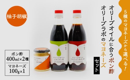 オリーブオイルに合うポン酢・オリーブラボのマヨネーズセット (5)マヨネーズ：柚子胡椒 K143-001_05 調味料