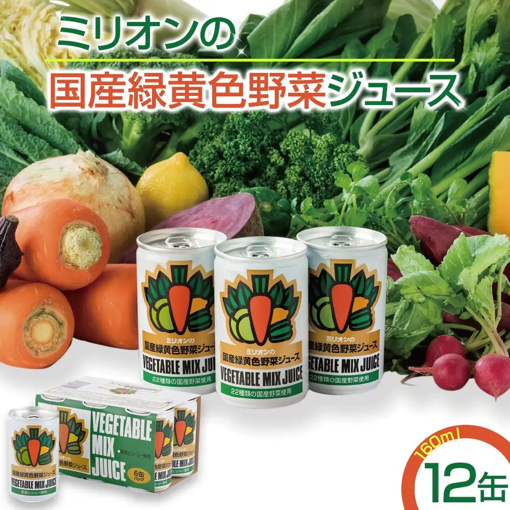 国産緑黄色野菜ジュース 12缶セット｜ 野菜ジュース 野菜ジュース 野菜ジュース 野菜ジュース 野菜ジュース